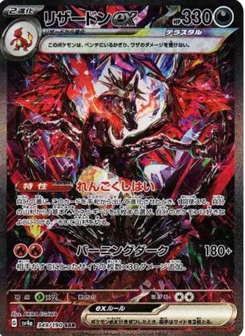 Charizard EX SAR [SV4a 349/190] PSA 10