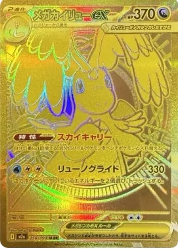Mega Dragonite ex MUR [M2a 250/193] PSA 10