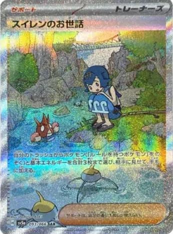 Water lily care SAR [SV5a 093/066] PSA 10