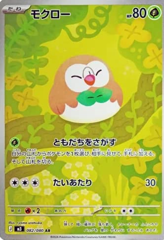 Rowlet AR M3 082/080 PSA 10